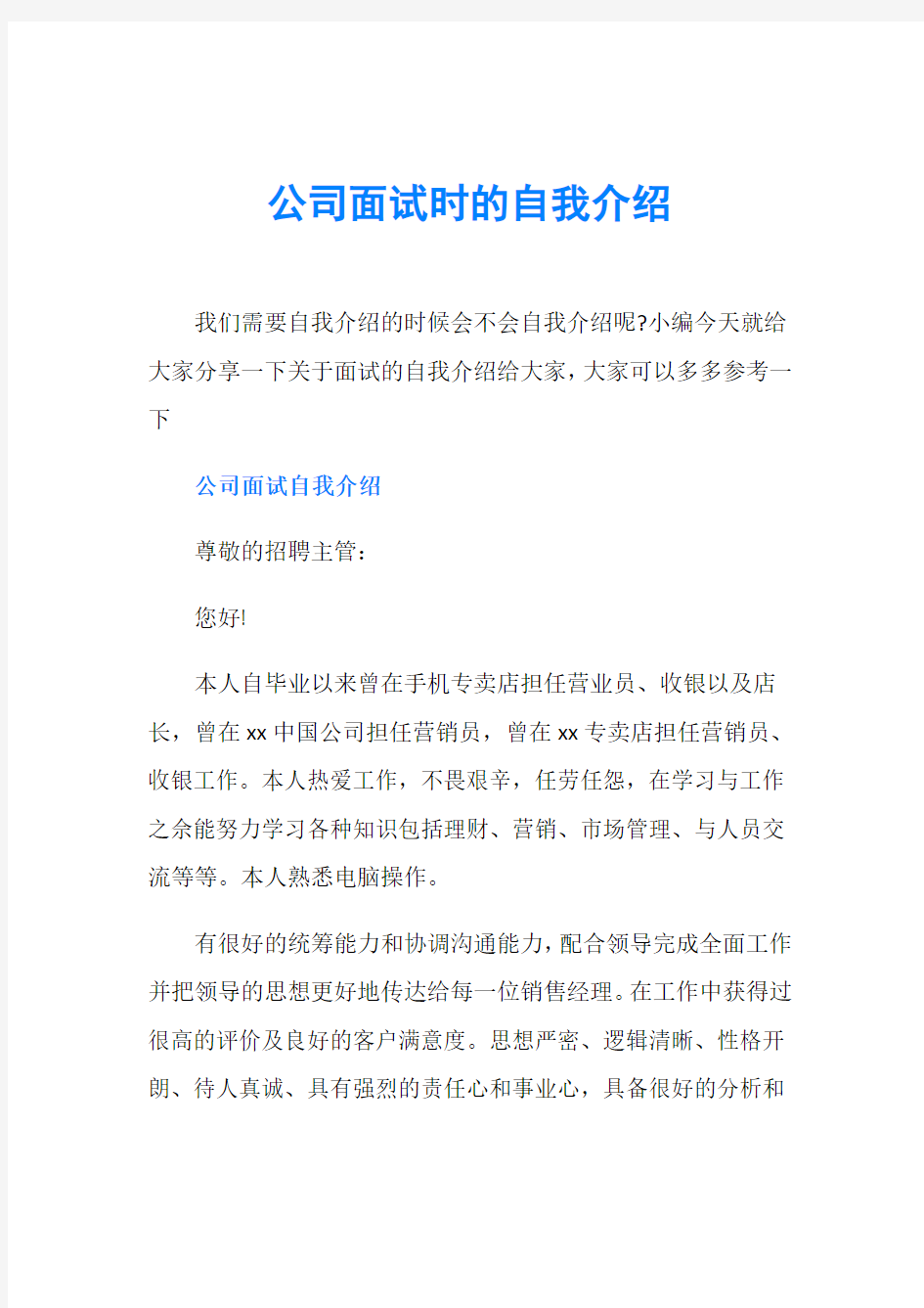 公司面试时的自我介绍