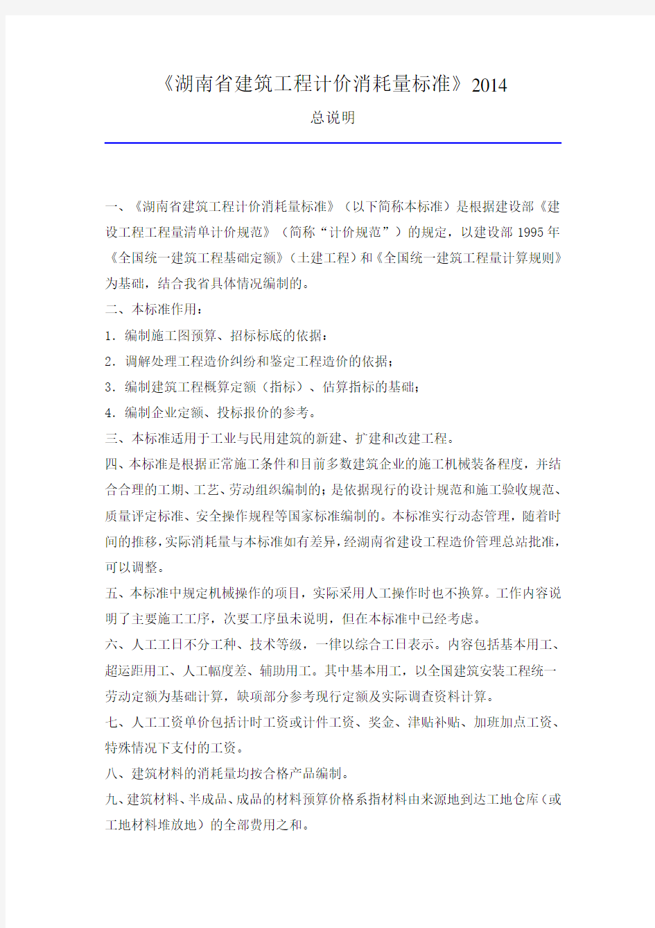 2014湖南省建筑工程计价消耗量标准全解