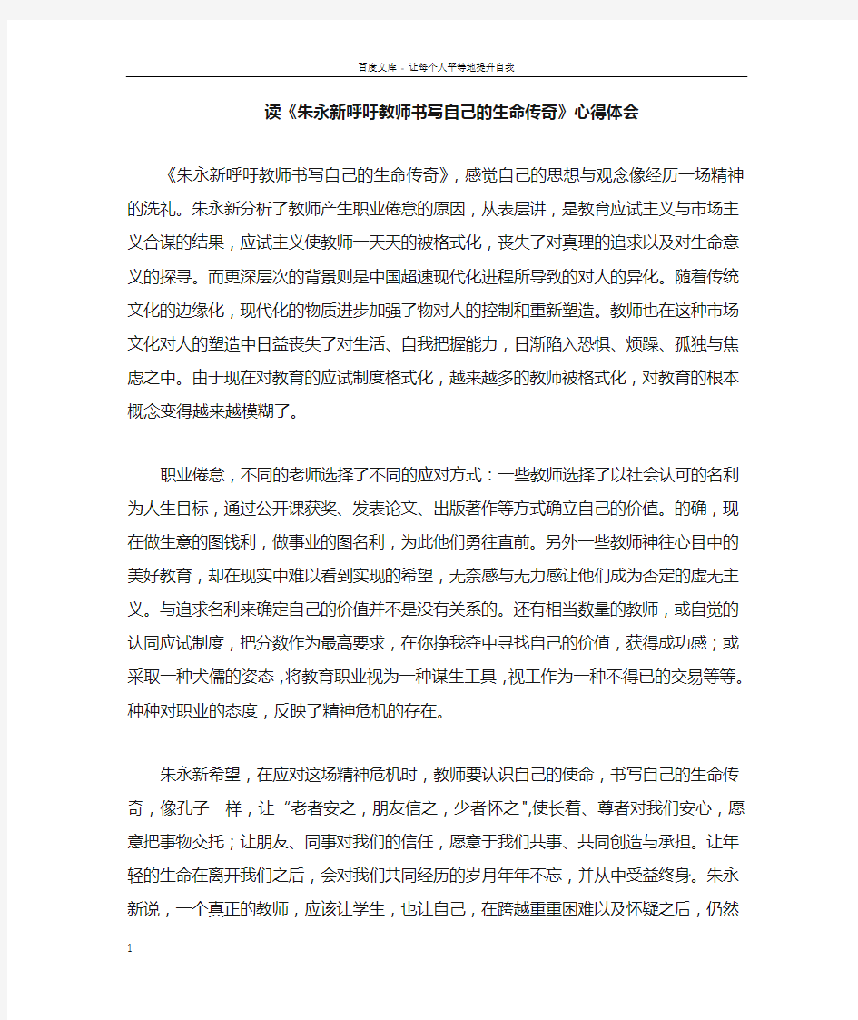 读朱永新呼吁教师书写自己的生命传奇的心得体会