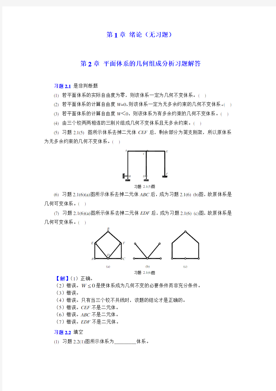 平面体系的几何组成分析习题解答