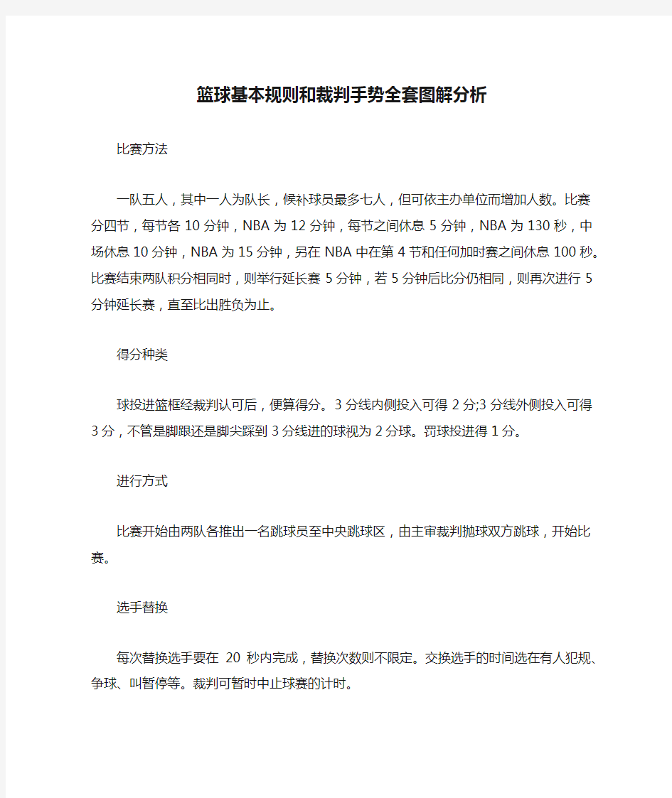 篮球基本规则和裁判手势全套图解分析