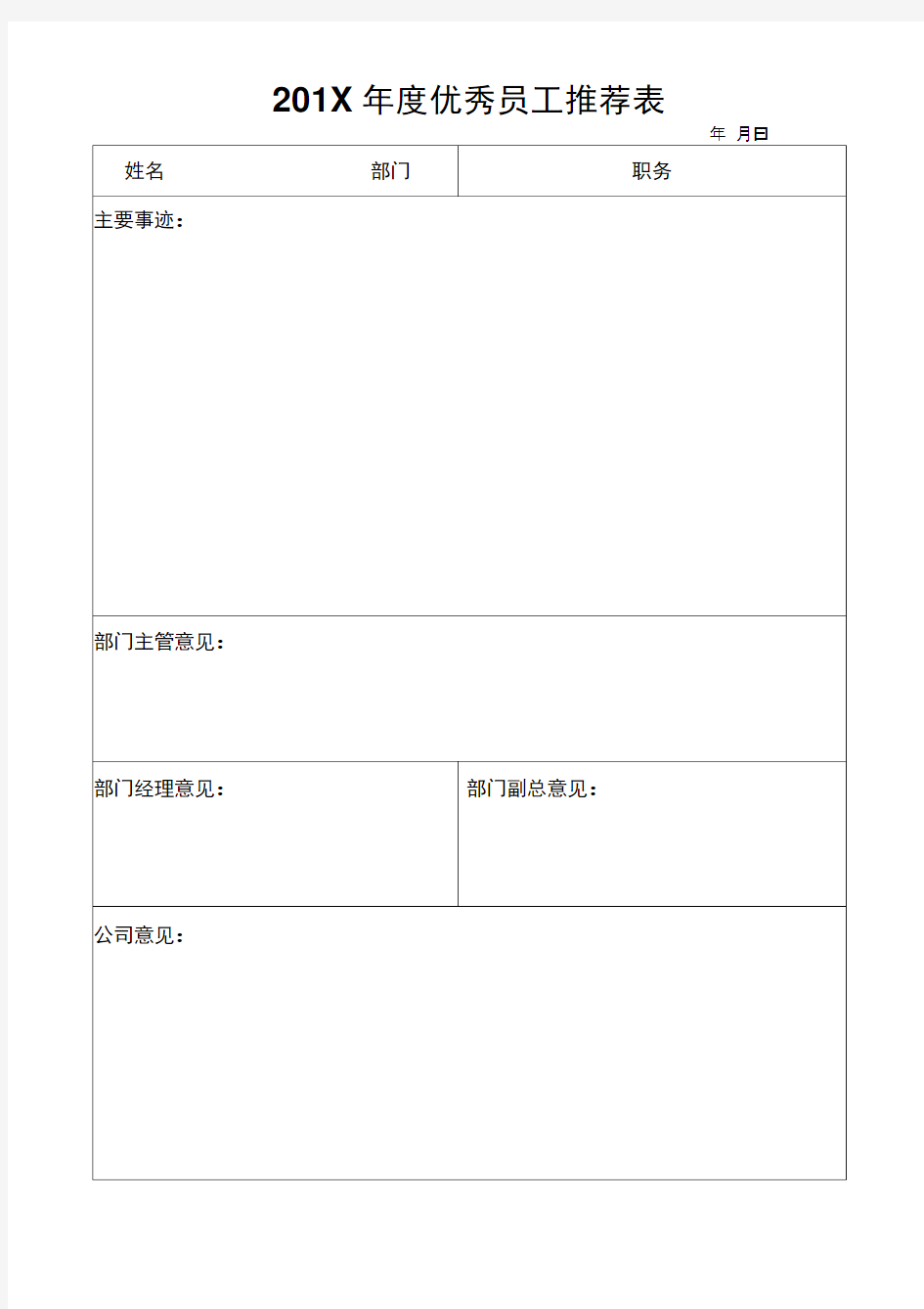 年度优秀员工评选推荐表