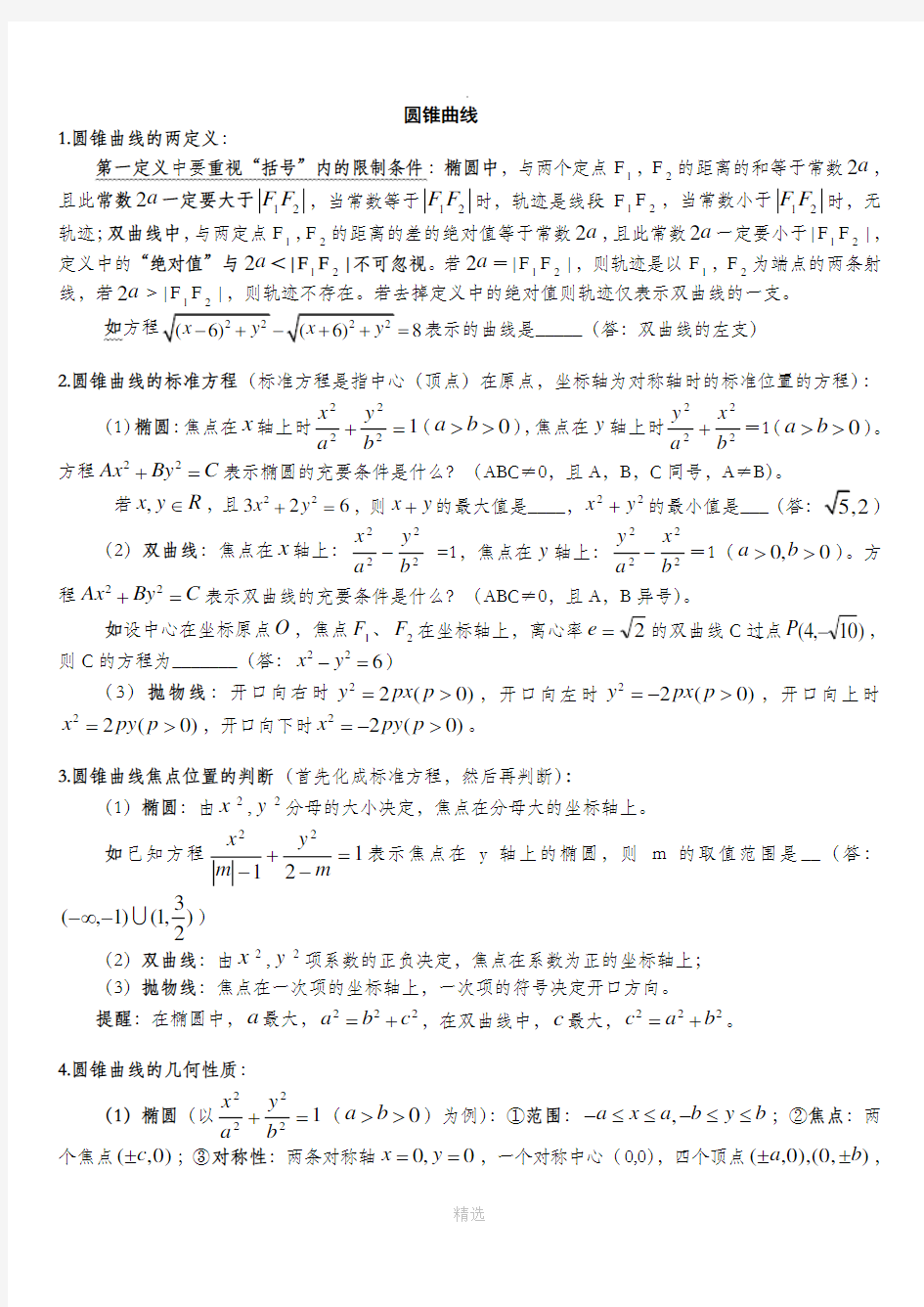 高中数学圆锥曲线解题技巧方法总结[1]-完整