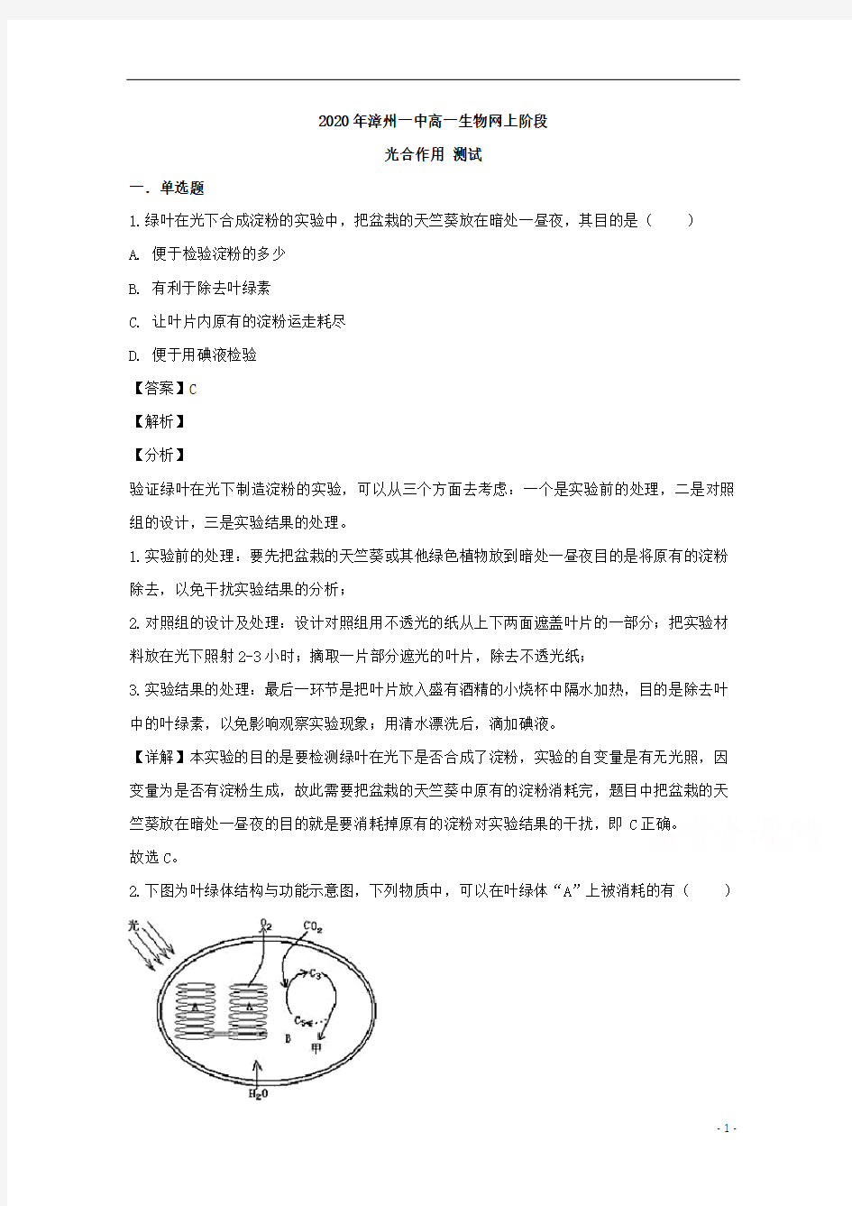 【精准解析】福建省漳州市一中2019-2020学年高一3月在线测试生物试题