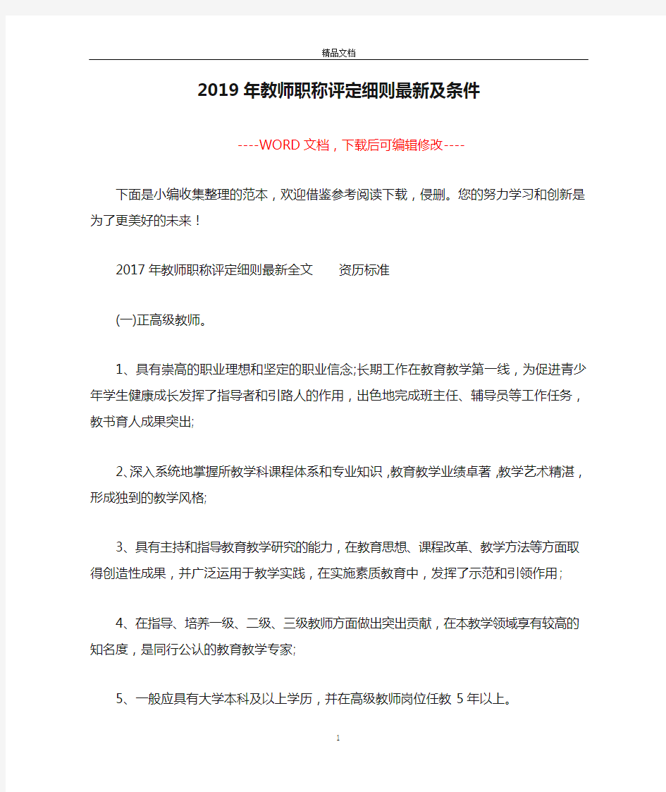 2019年教师职称评定细则最新及条件