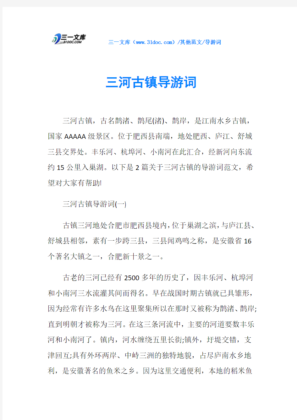 导游词三河古镇导游词