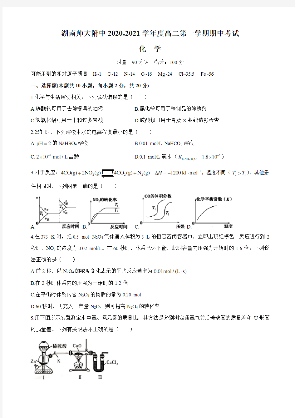 2020-2021-1师大附中高二期中考试化学试卷(11月)(1)