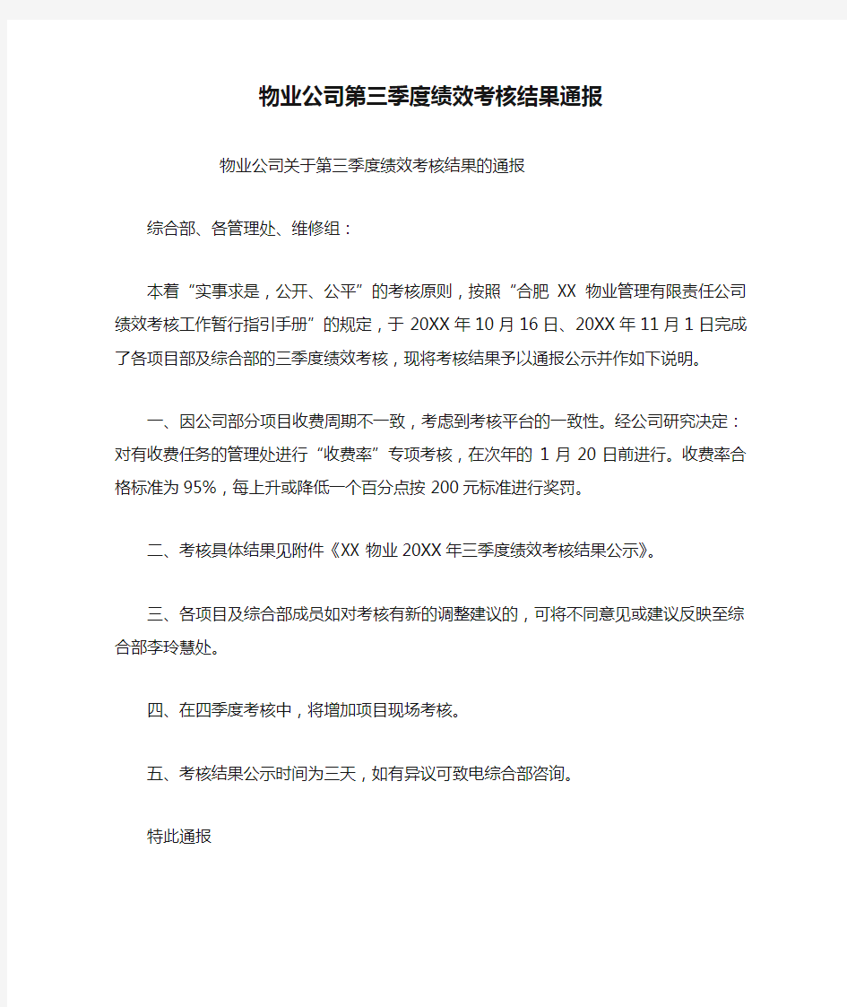 物业公司第三季度绩效考核结果通报