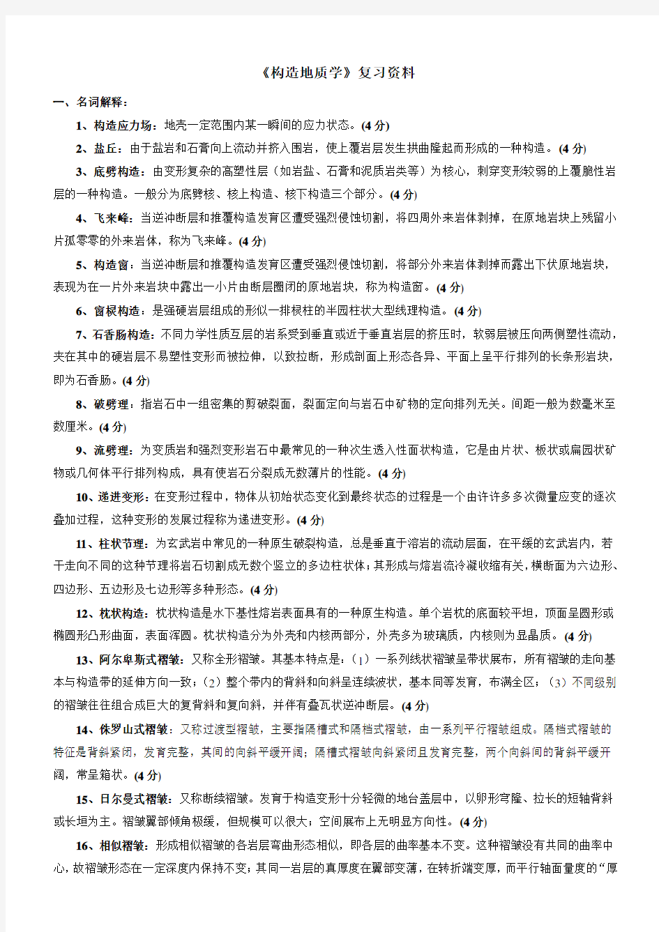 《构造地质学》复习试题形式答案