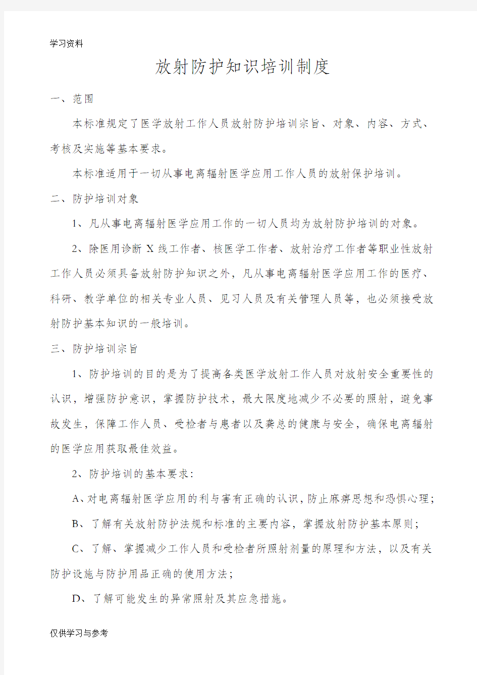 放射防护知识培训制度word版本