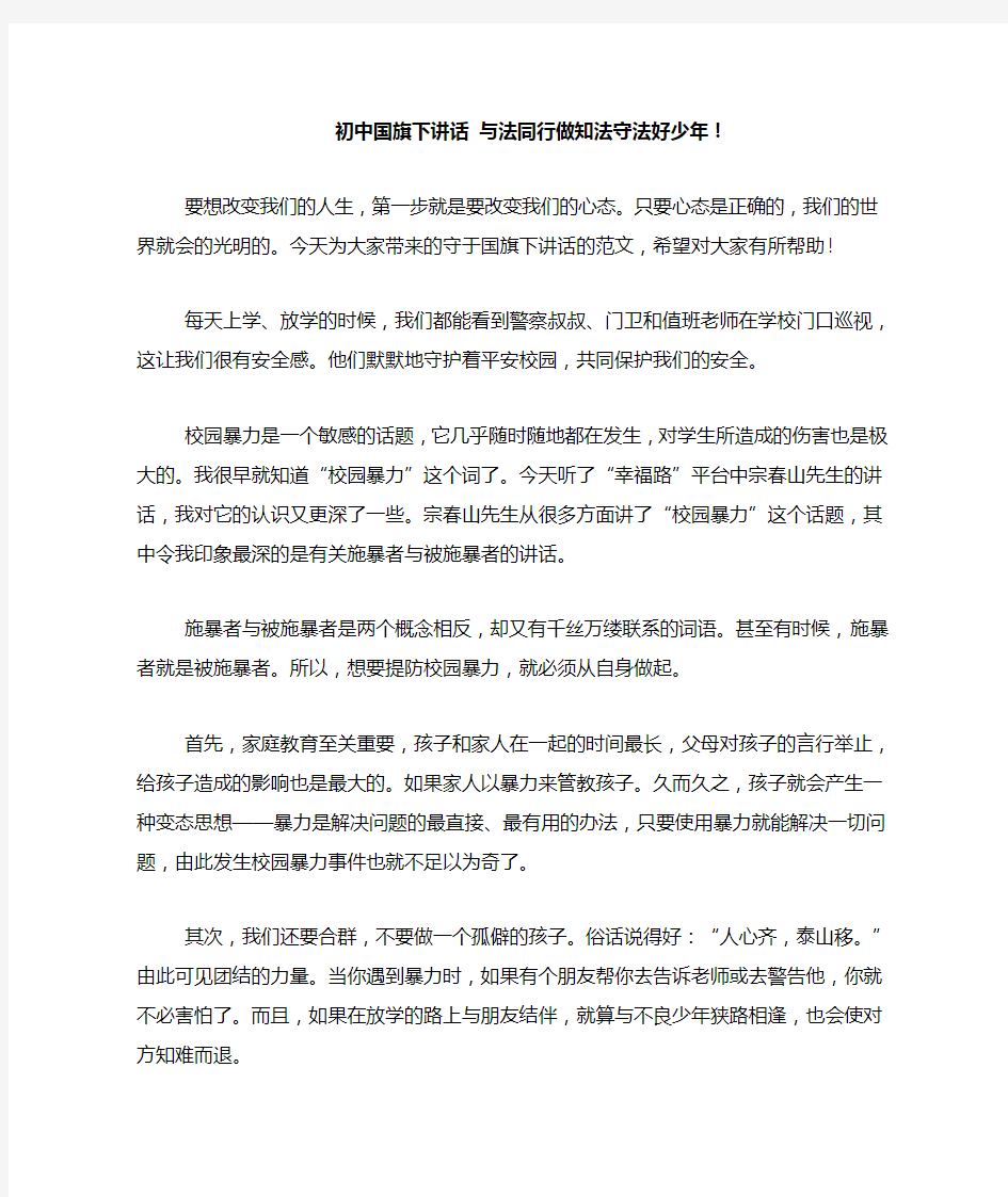 初中国旗下讲话 与法同行做知法守法好少年!