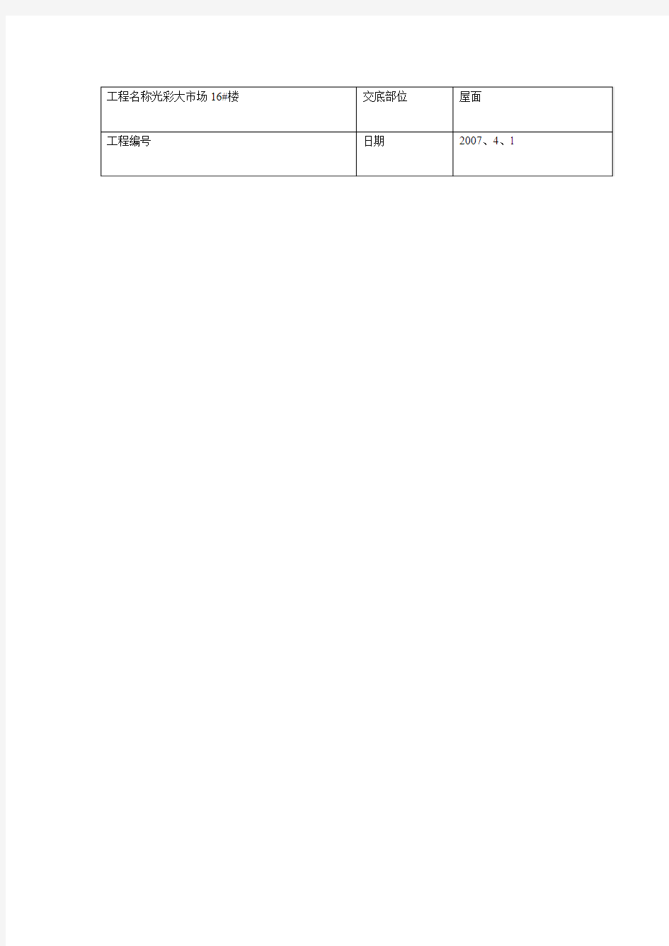 屋面防水层施工技术交底[1]