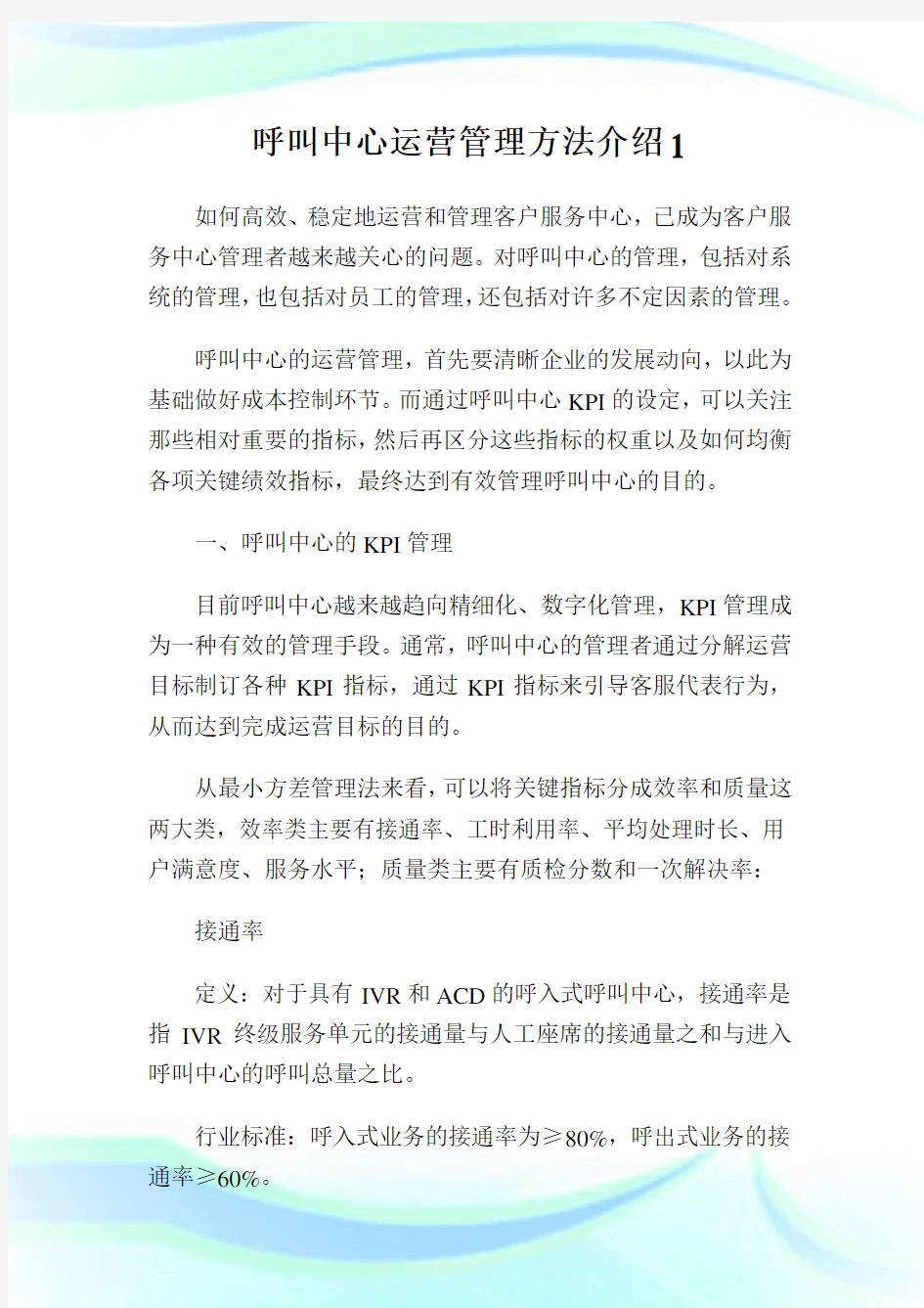 呼叫中心运营管理方法介绍1.doc