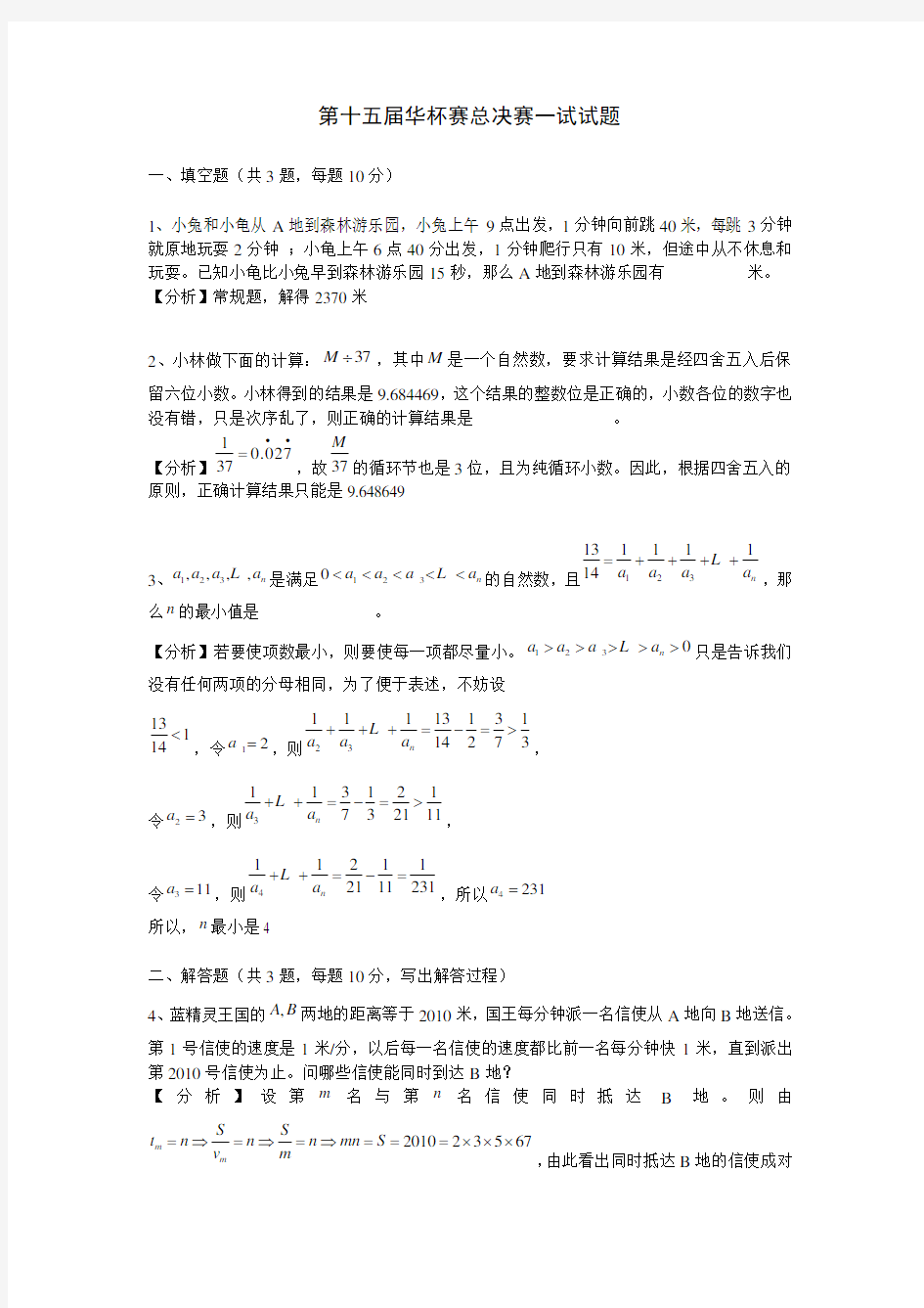 (完整版)第十五届华杯赛总决赛一试试题及答案