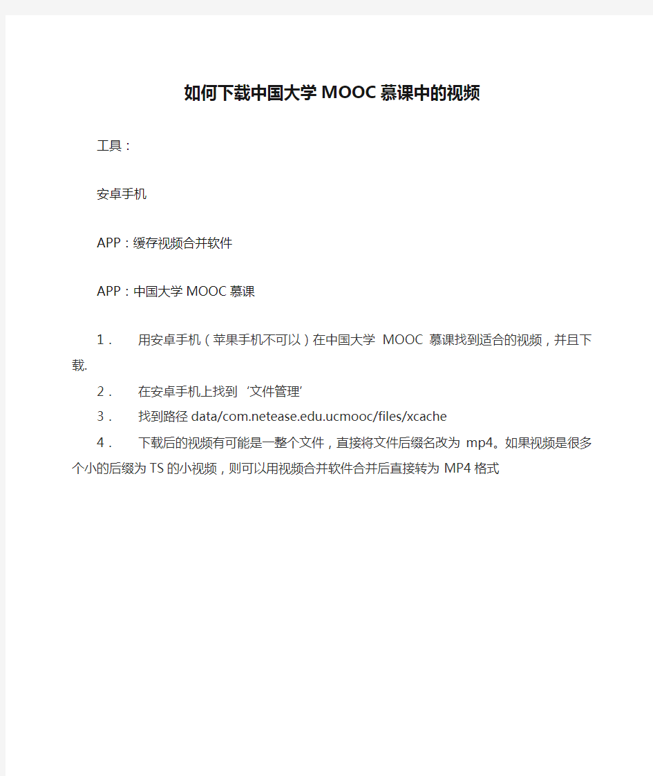 如何下载中国大学MOOC慕课中的视频