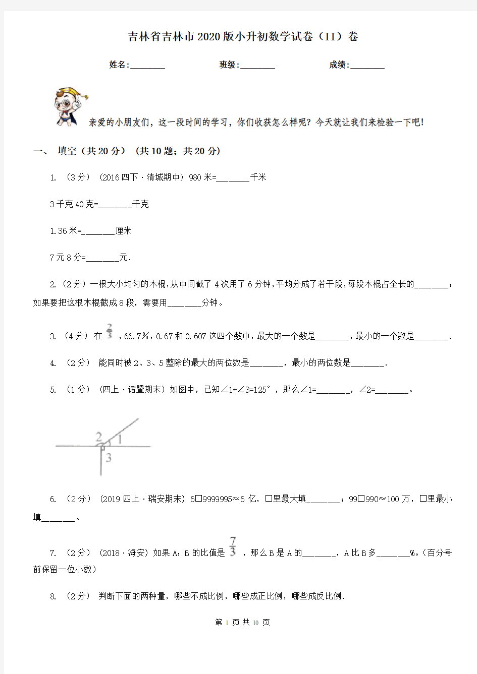 吉林省吉林市2020版小升初数学试卷(II)卷