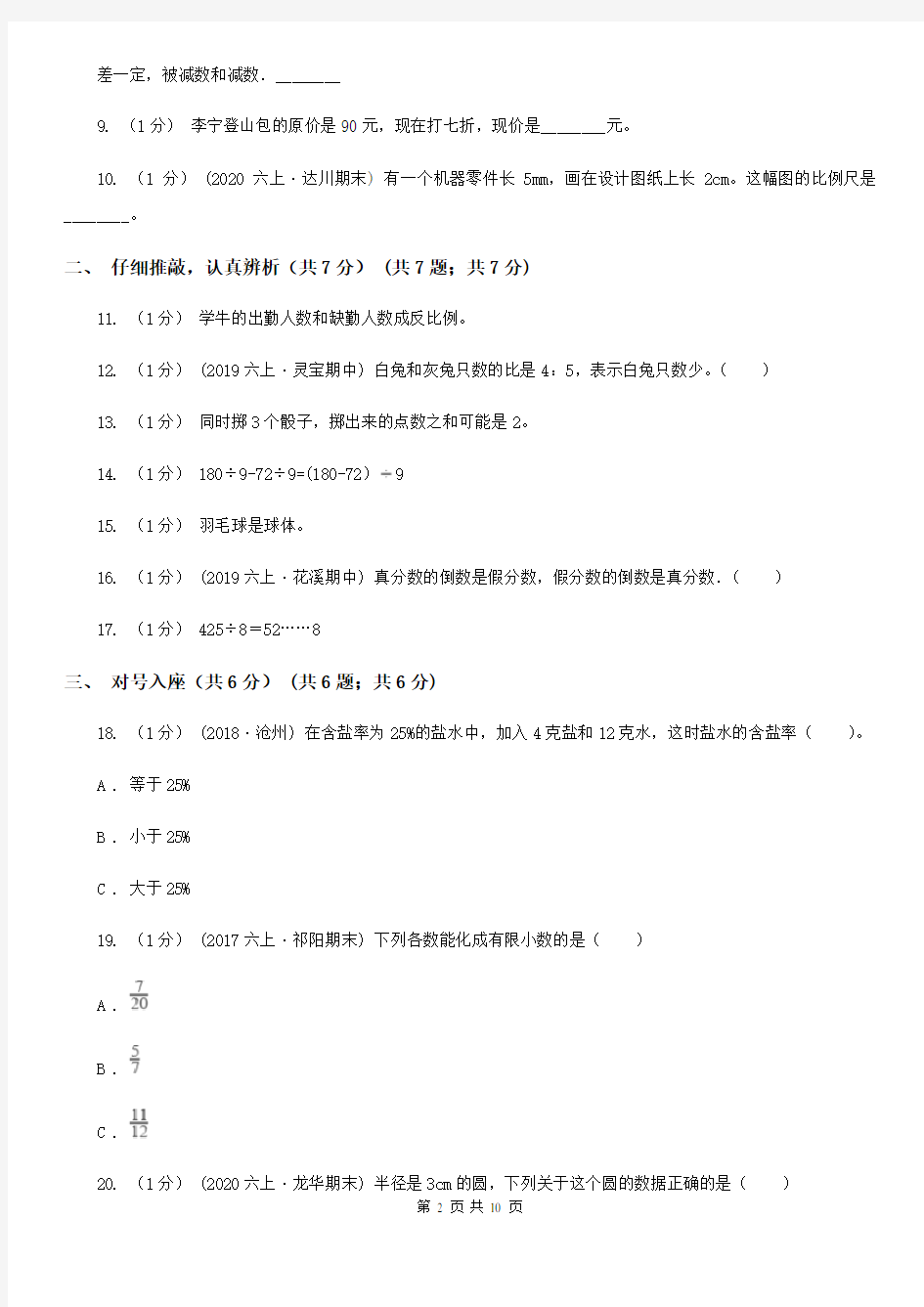 吉林省吉林市2020版小升初数学试卷(II)卷
