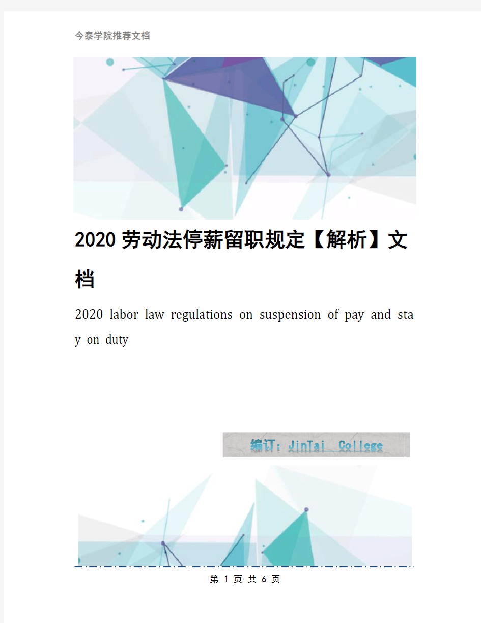 2020劳动法停薪留职规定【解析】文档