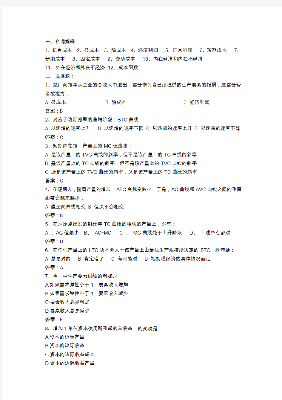 西方经济学试题(卷)附答案解析