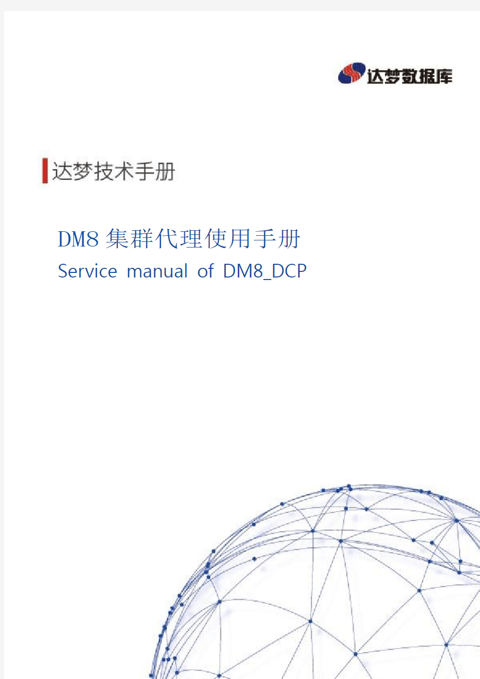 达梦数据库DM8集群代理使用手册-D