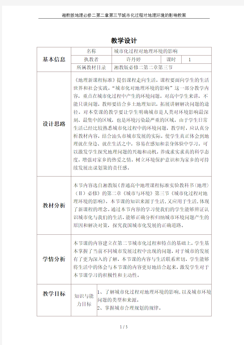 湘教版地理必修二第二章第三节城市化过程对地理环境的影响教案