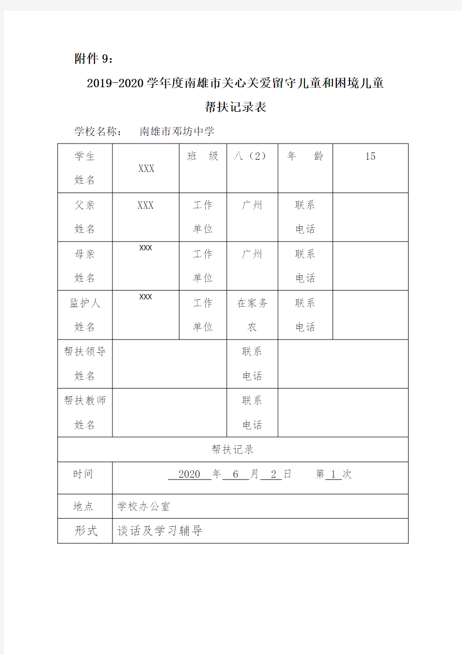 八2班关心关爱留守儿童和困境儿童帮扶记录表