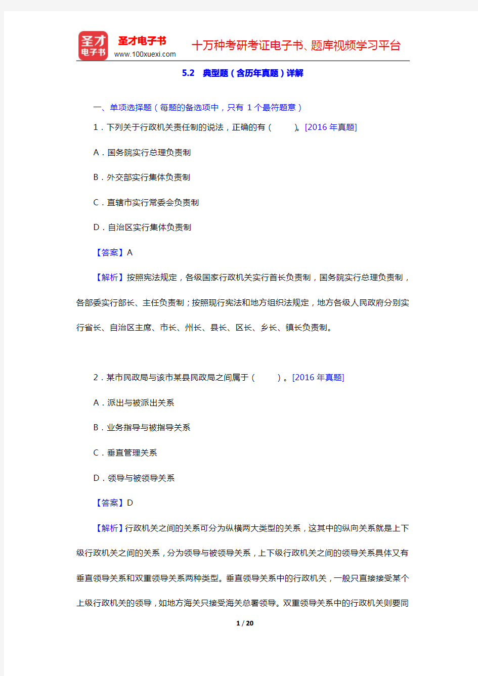 江苏省军转干部安置考试《综合基础知识》-管理典型题(含历年真题)详解(圣才出品)