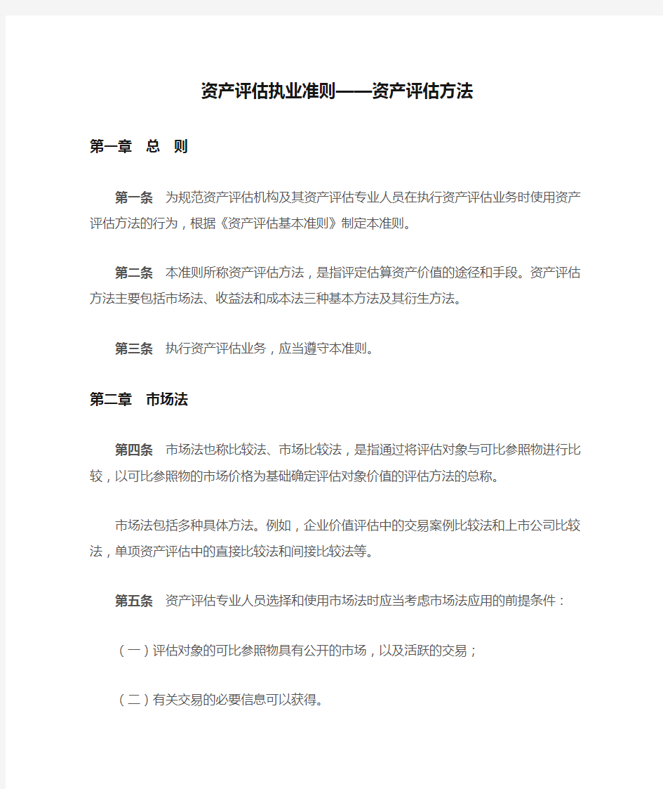 资产评估执业准则——资产评估方法20200301