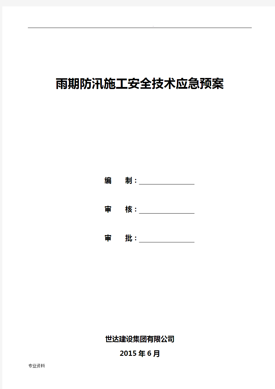 雨季施工安全技术措施