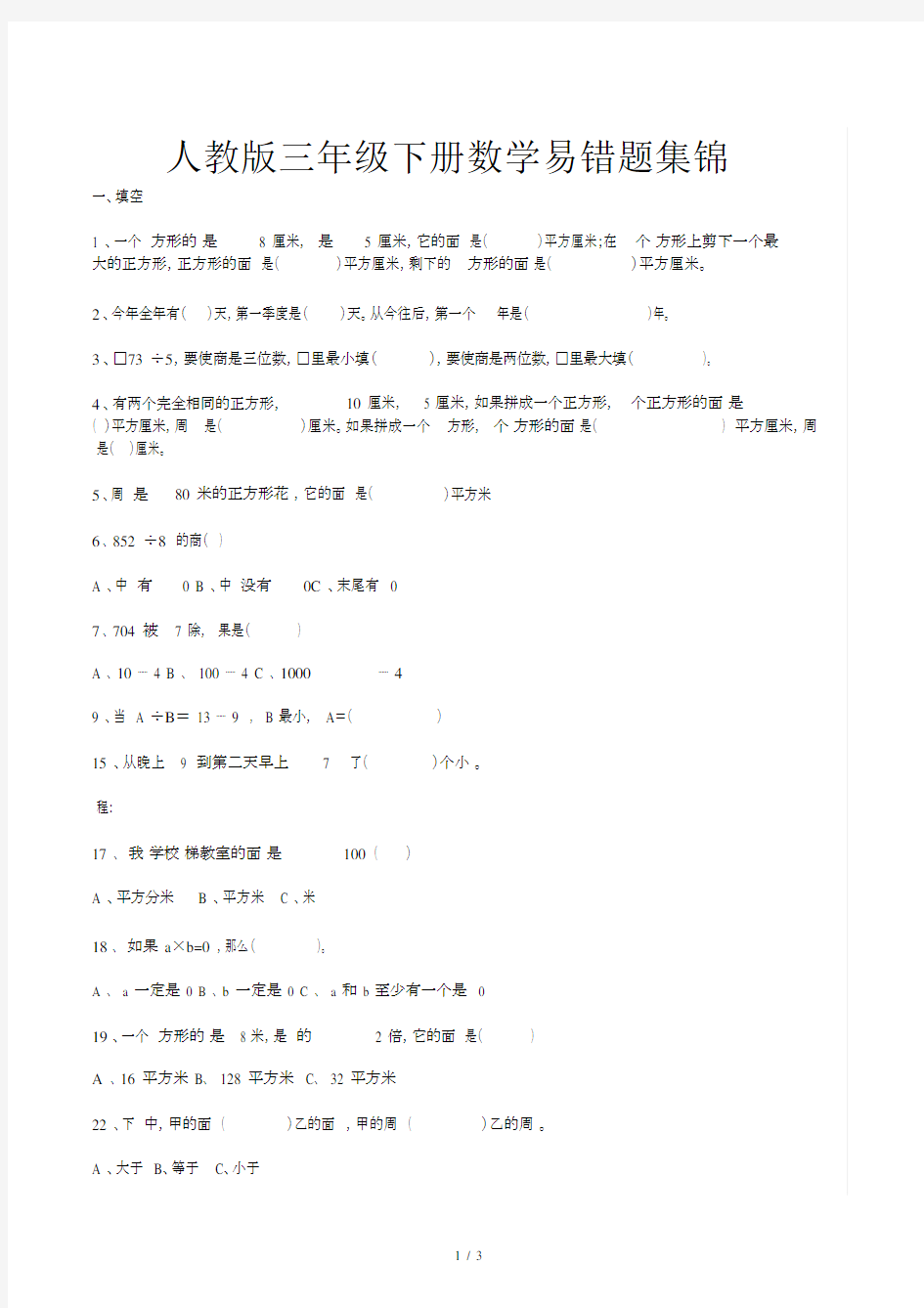 人教版三年级下册数学易错题集锦.docx