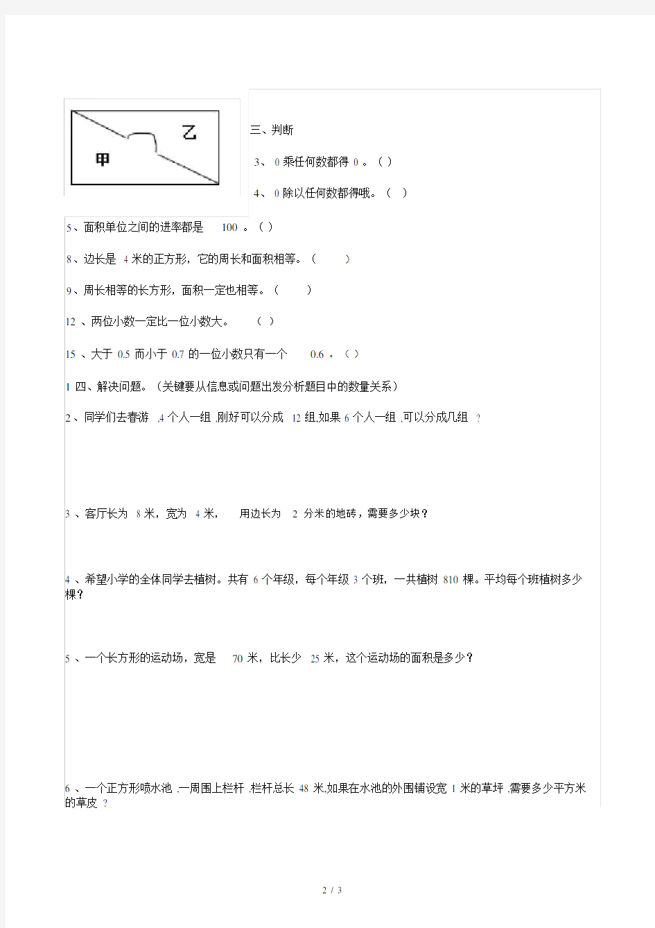 人教版三年级下册数学易错题集锦.docx