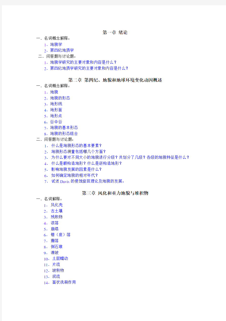 考试 地貌学及第四纪地质学重点题