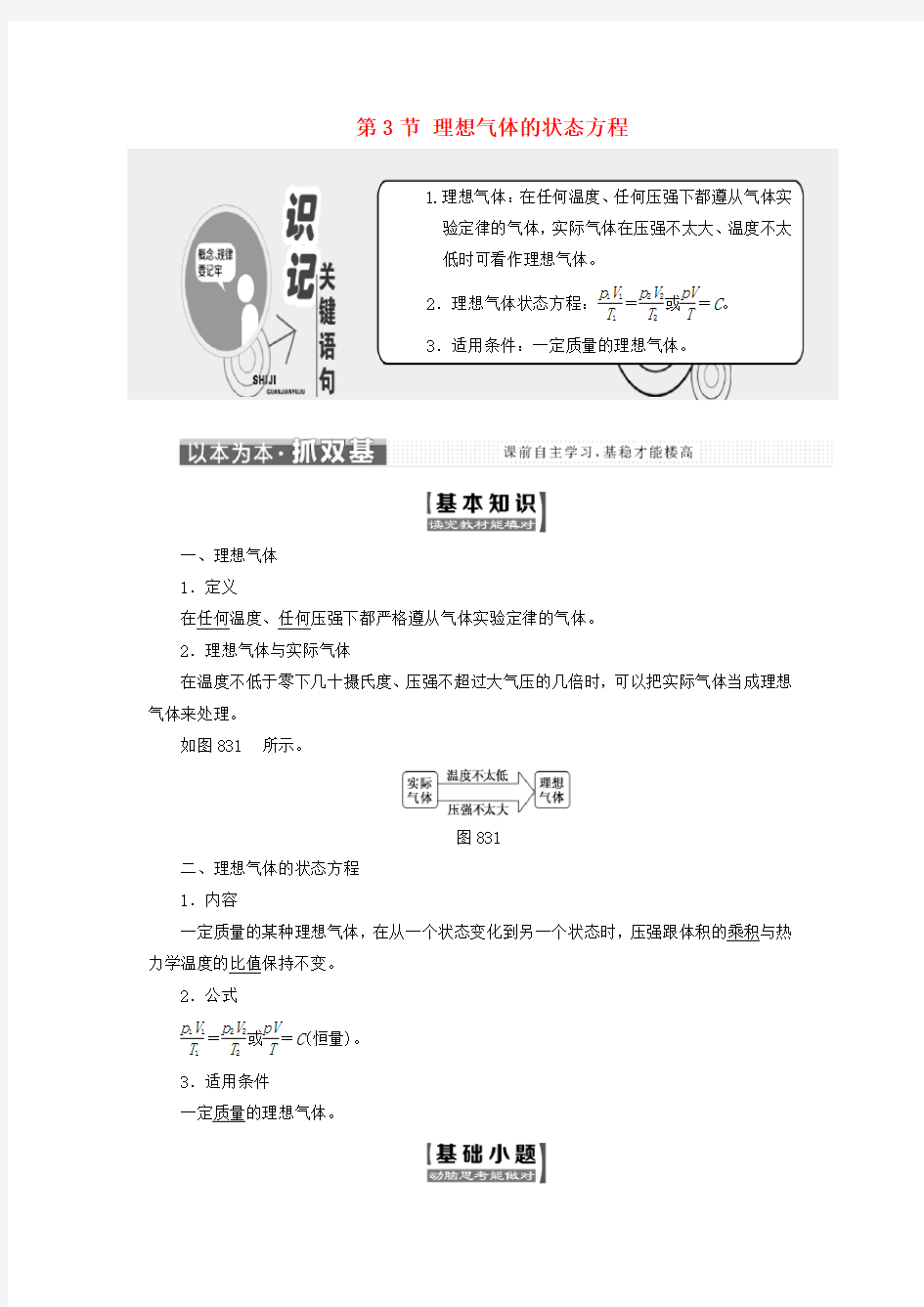 2017-2018学年高中物理第八章气体第3节理想气体的状态方程教学案新人教版选修3-3