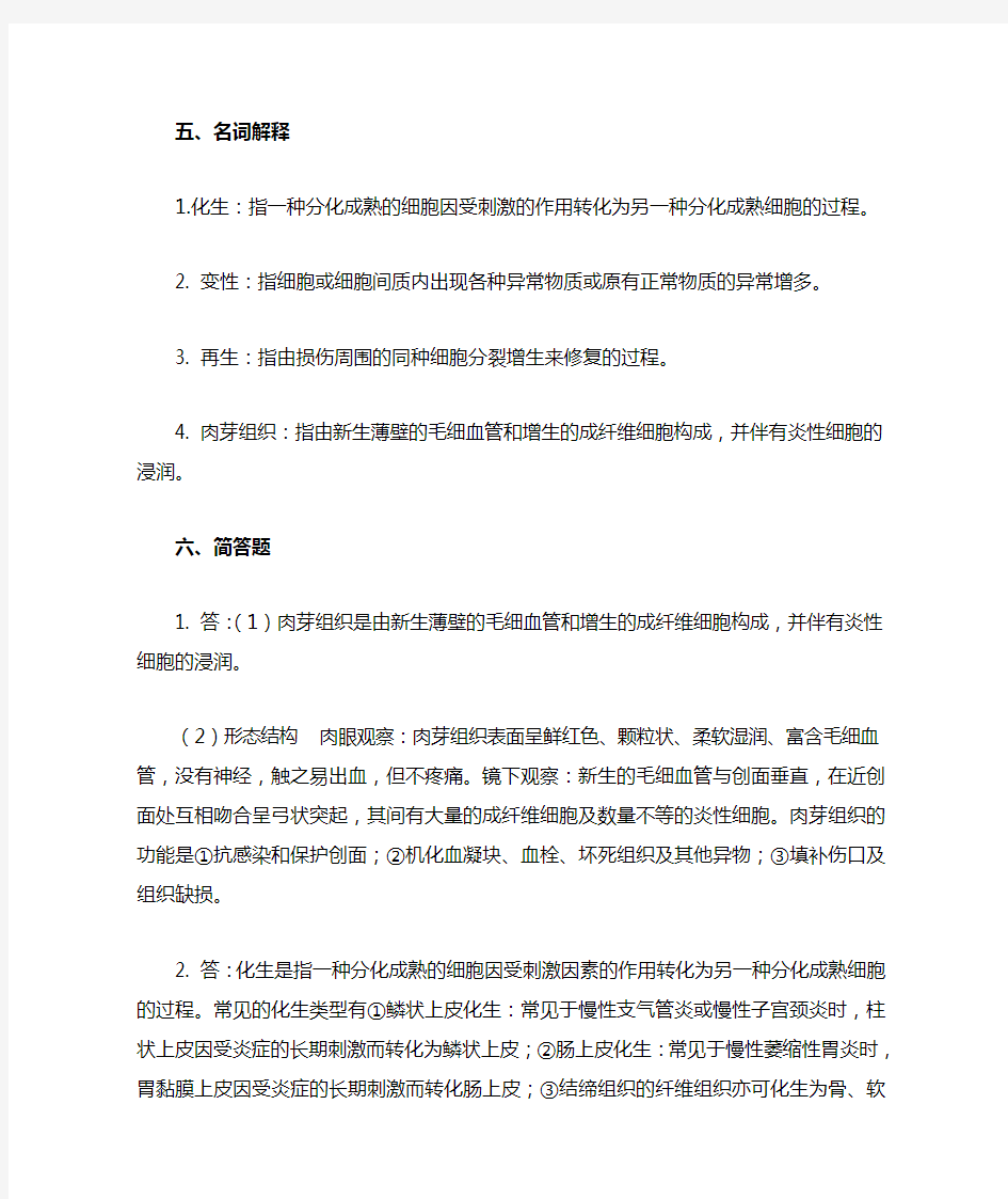 第二章细胞和组织的适应、损伤与修复答案