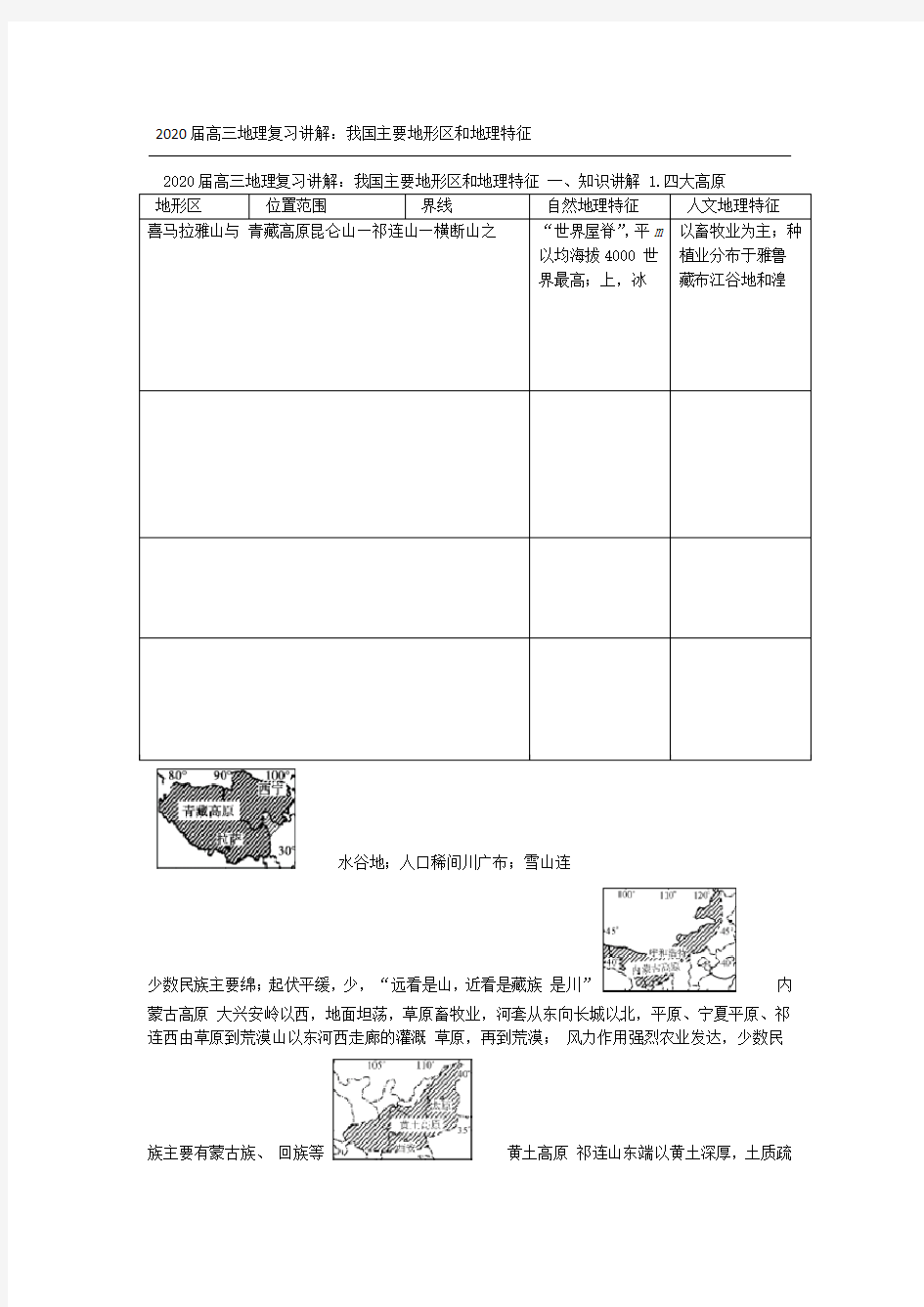 2020届高三地理复习讲解我国主要地形区和地理特征