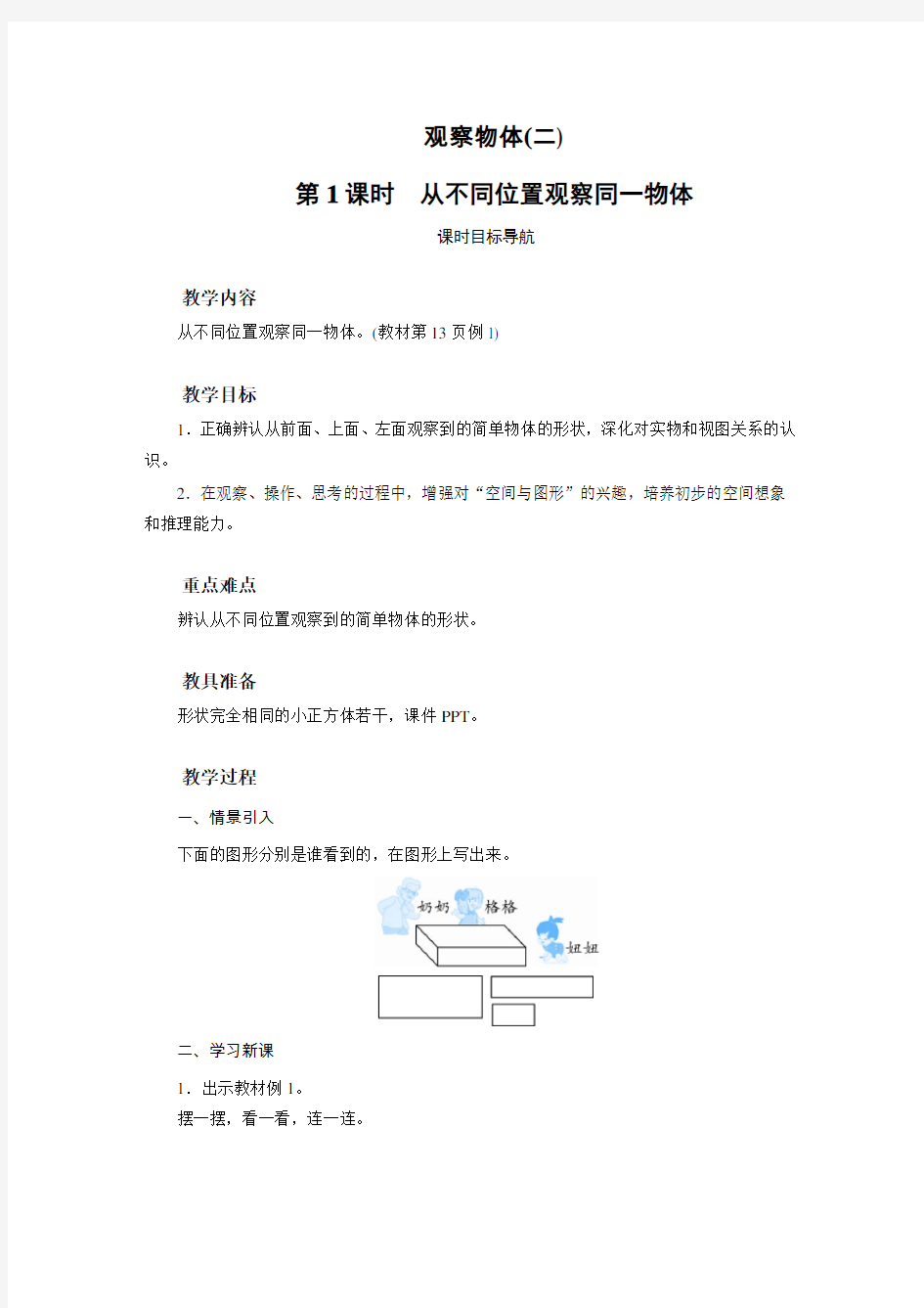 人教版四年级下册数学教案 观察物体(二)(2课时)