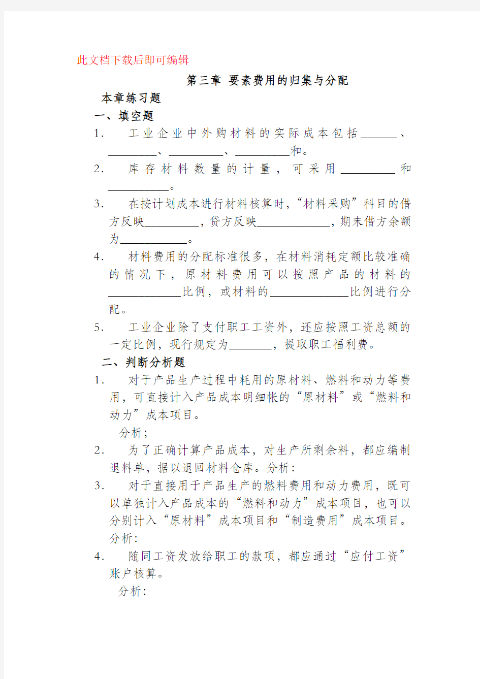 成本会计_张力上_第三章要素费用的归集与分配练习题(完整资料).doc