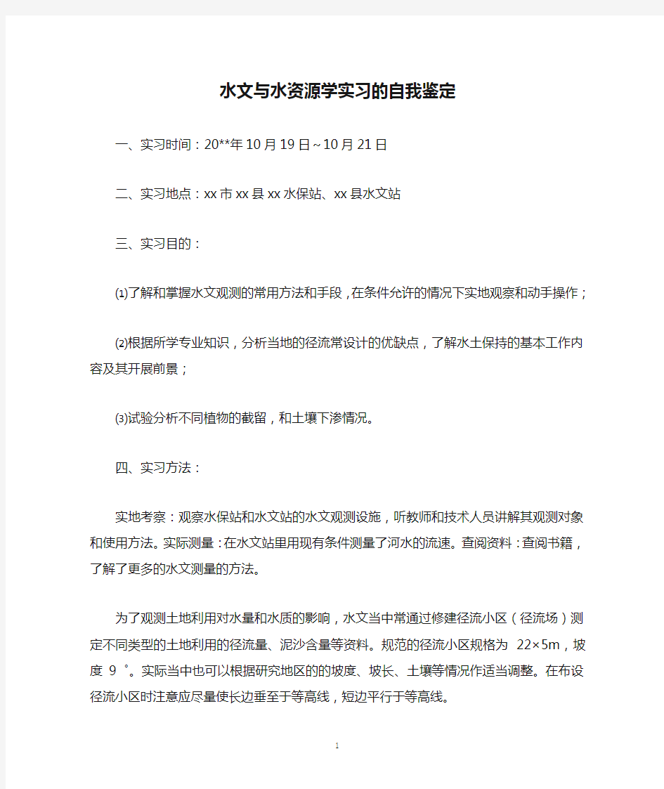 水文与水资源学实习的自我鉴定