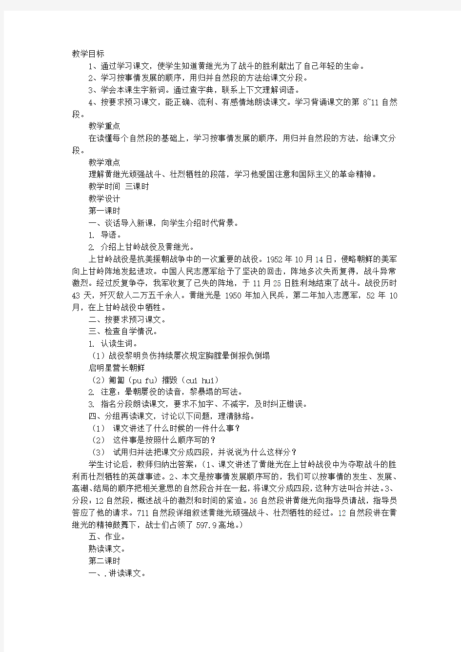 《黄继光》教学设计之一