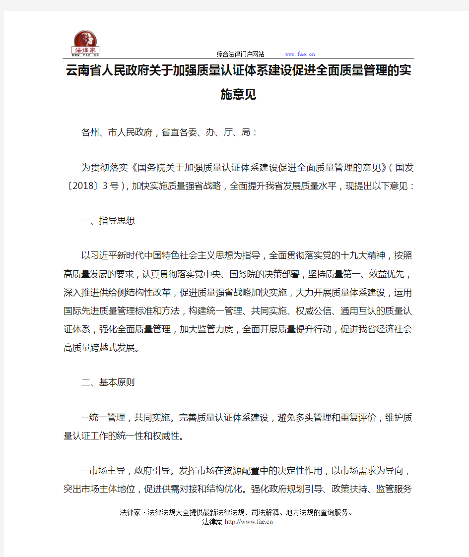 云南省人民政府关于加强质量认证体系建设促进全面质量管理的实施意见-国家规范性文件