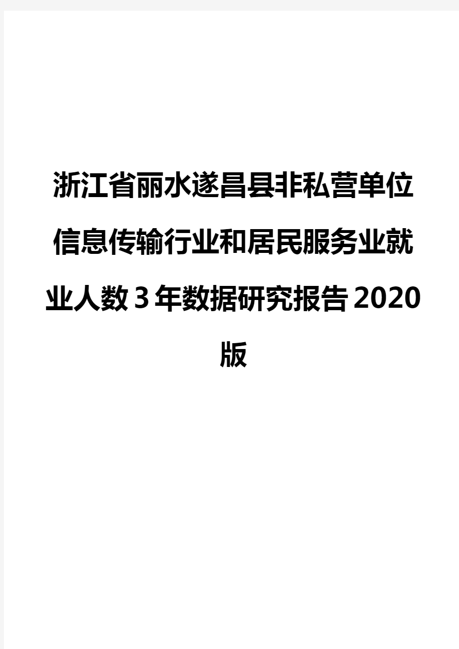 浙江省丽水遂昌县非私营单位信息传输行业和居民服务业就业人数3年数据研究报告2020版