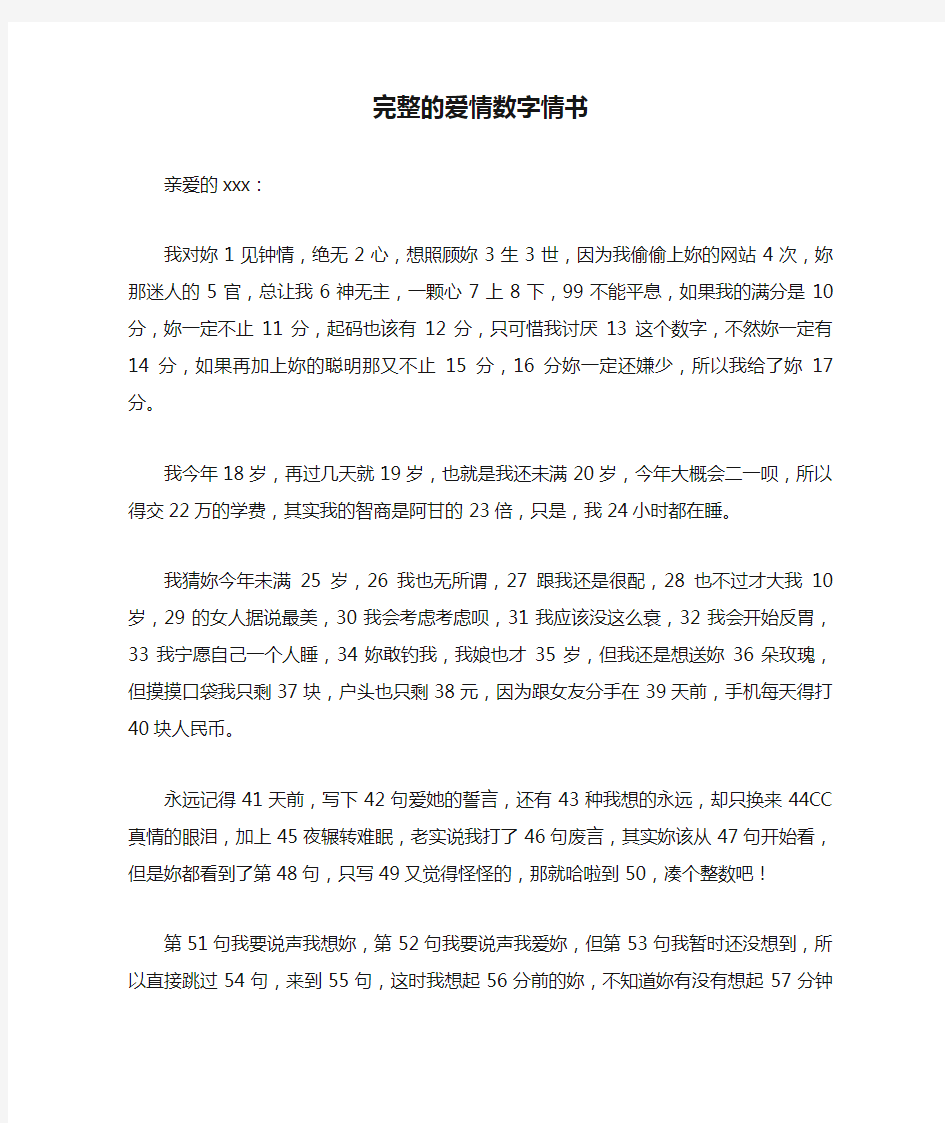 完整的爱情数字情书