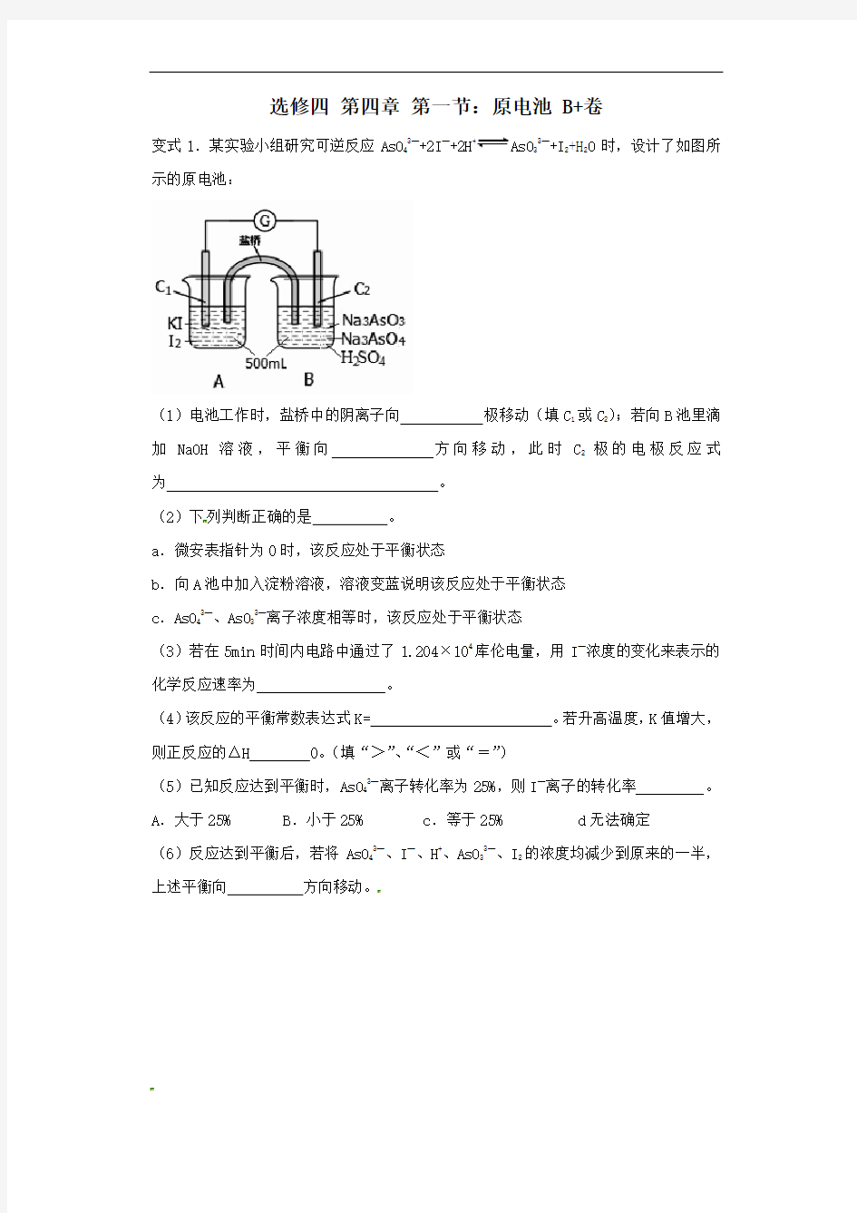 原电池 B+卷(高考化学复习题-附详细答案)