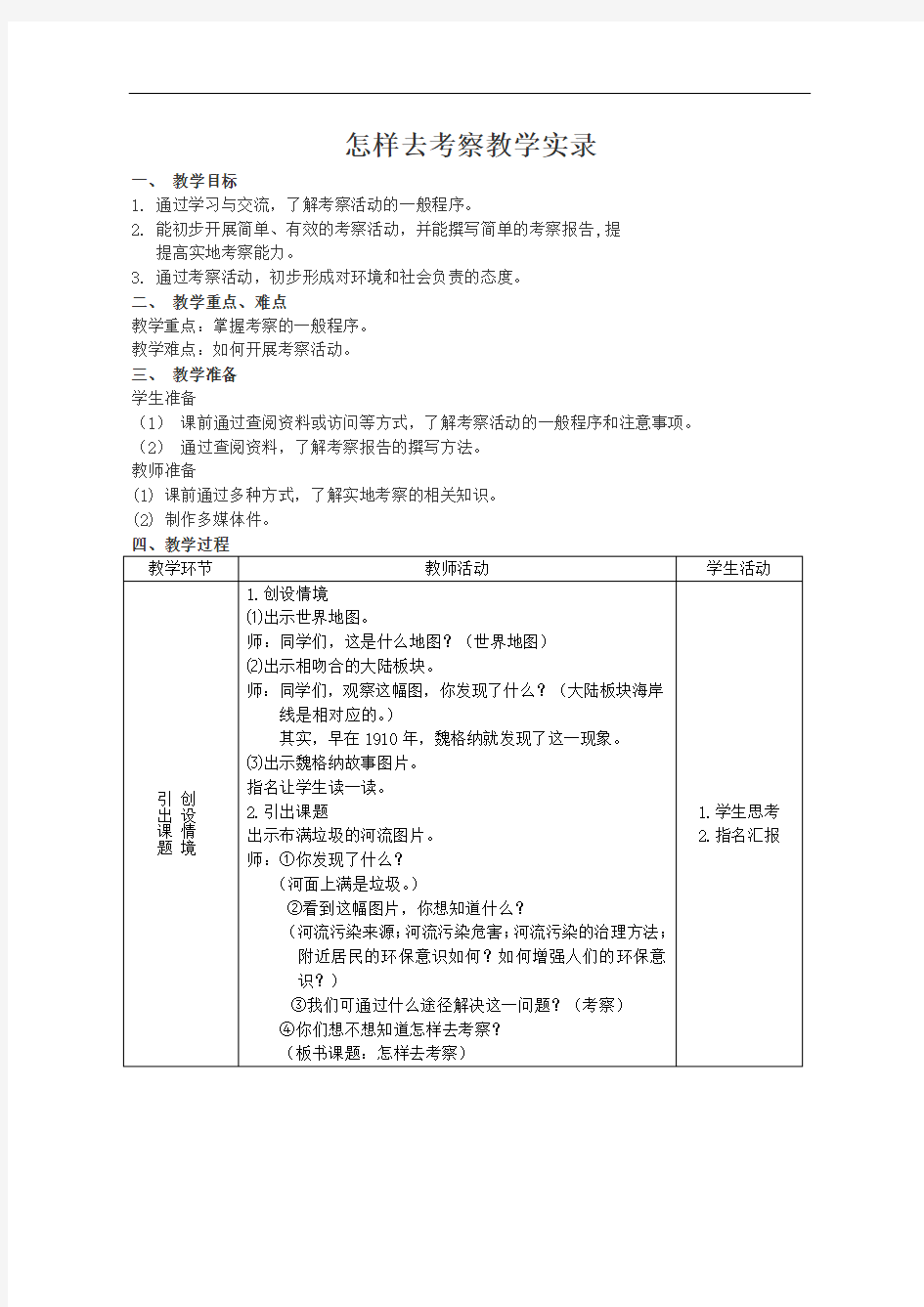 《怎样去考察》优质课公开课教案