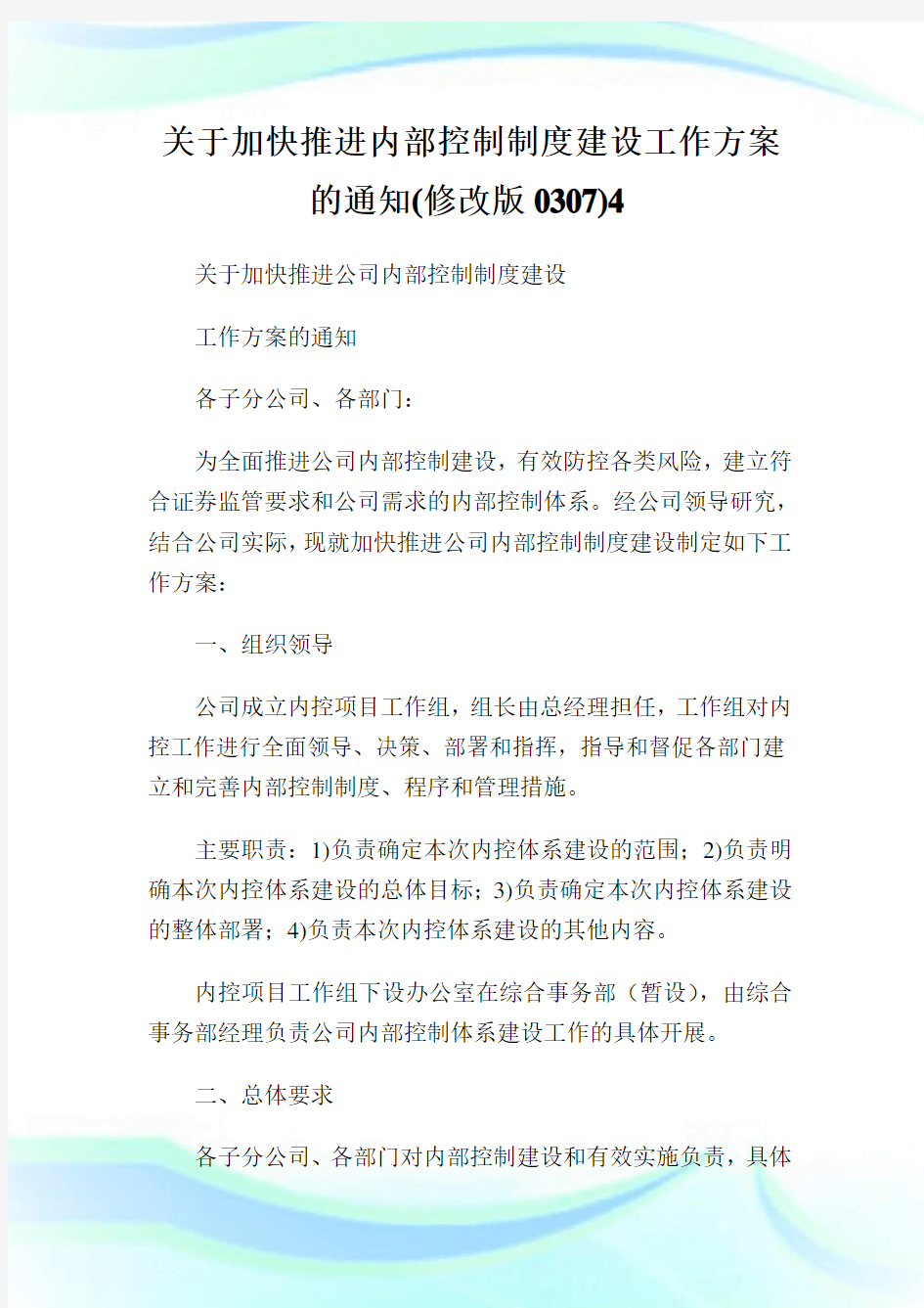 关于加快推进内部控制制度建设工作方案的通知(修改版007).doc