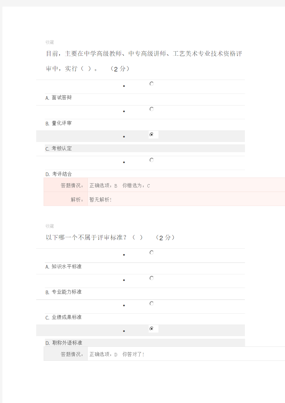 第一讲专业技术人员职称相关政策作业解答