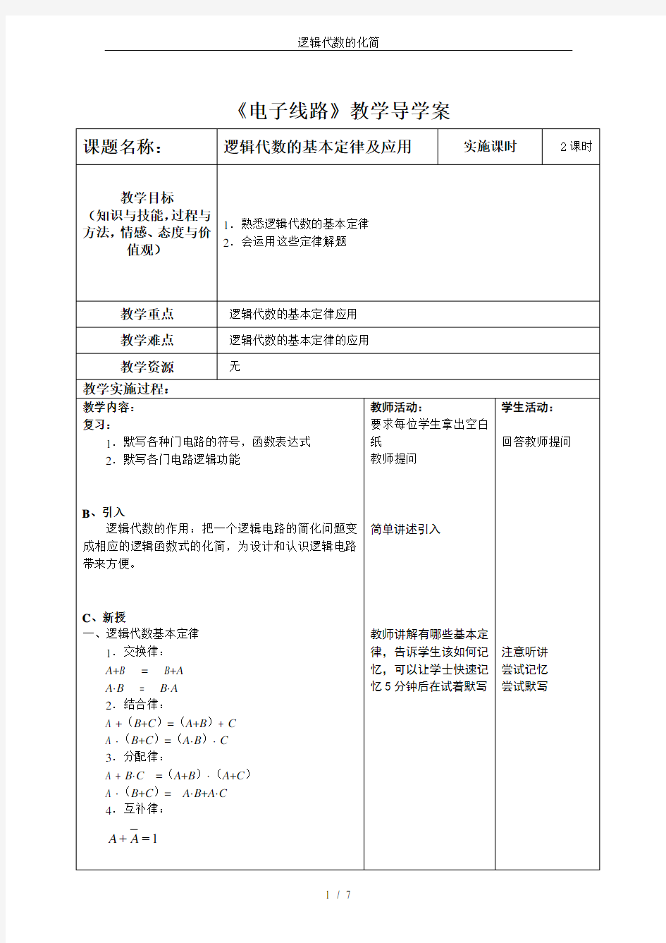 逻辑代数的化简