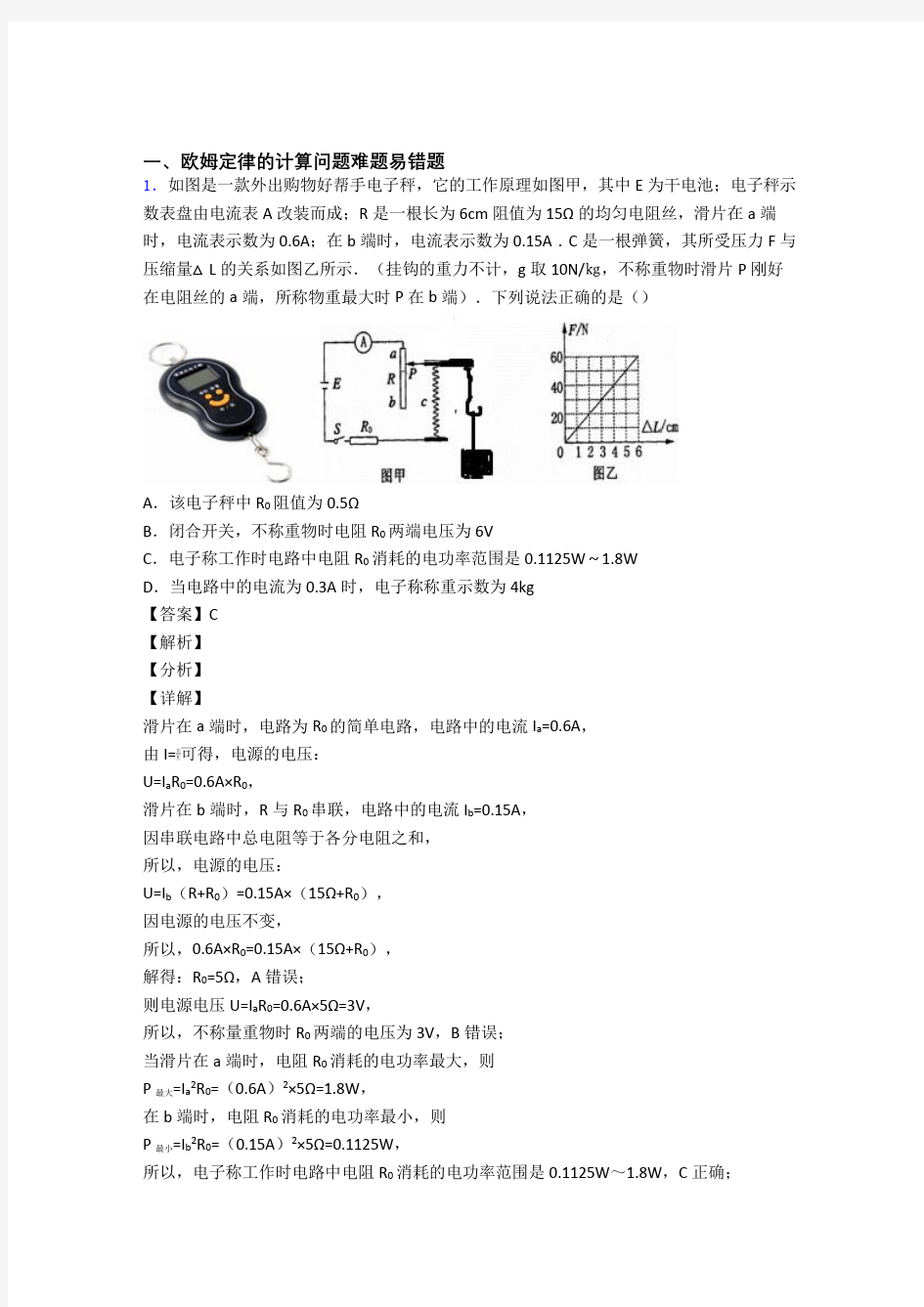 中考物理欧姆定律的计算(大题培优 易错 难题)附答案