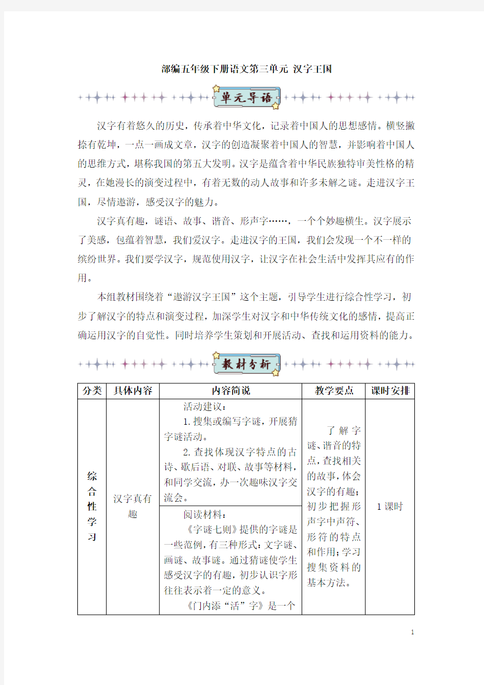 部编五年级下册语文综合性学习：遨游汉字王国(教案)