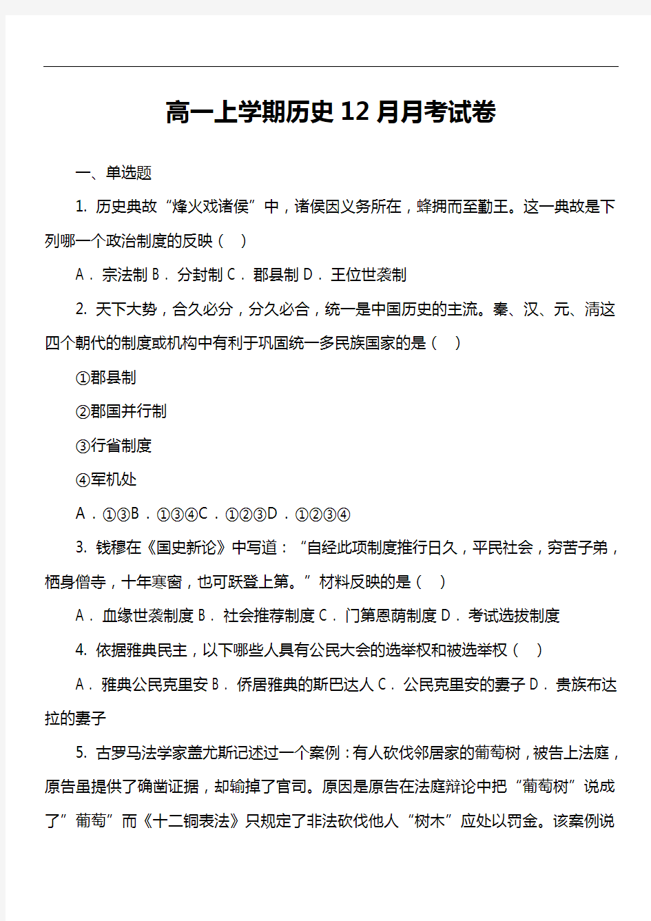 高一上学期历史12月月考试卷第8套真题